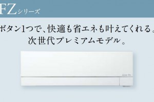 三菱電機「霧ヶ峰」FZシリーズ