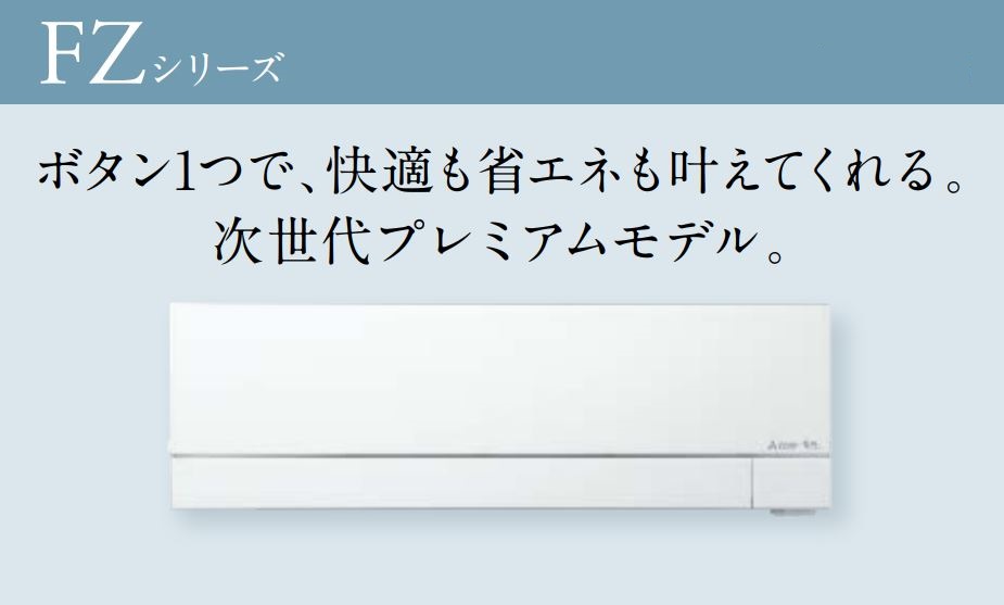 三菱電機「霧ヶ峰」FZシリーズ